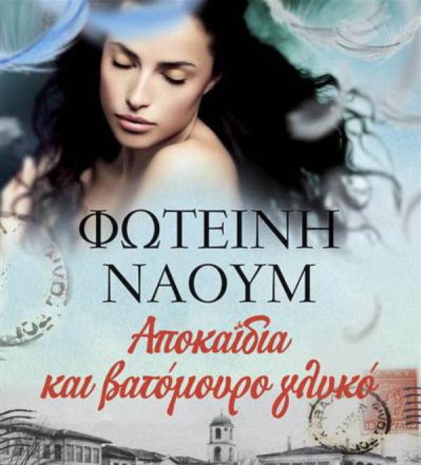 &quot;Αποκαΐδια&quot; και βατόμουρο γλυκό&quot; της Φωτεινής Ναούμ από τις εκδόσεις &quot;Λιβάνη&quot;