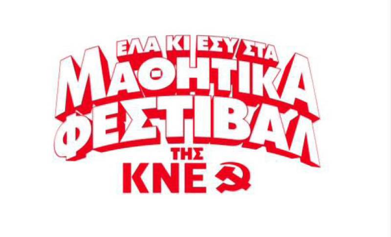 Αύριο το Μαθητικό Φεστιβάλ της ΚΝΕ στην Καλαμάτα