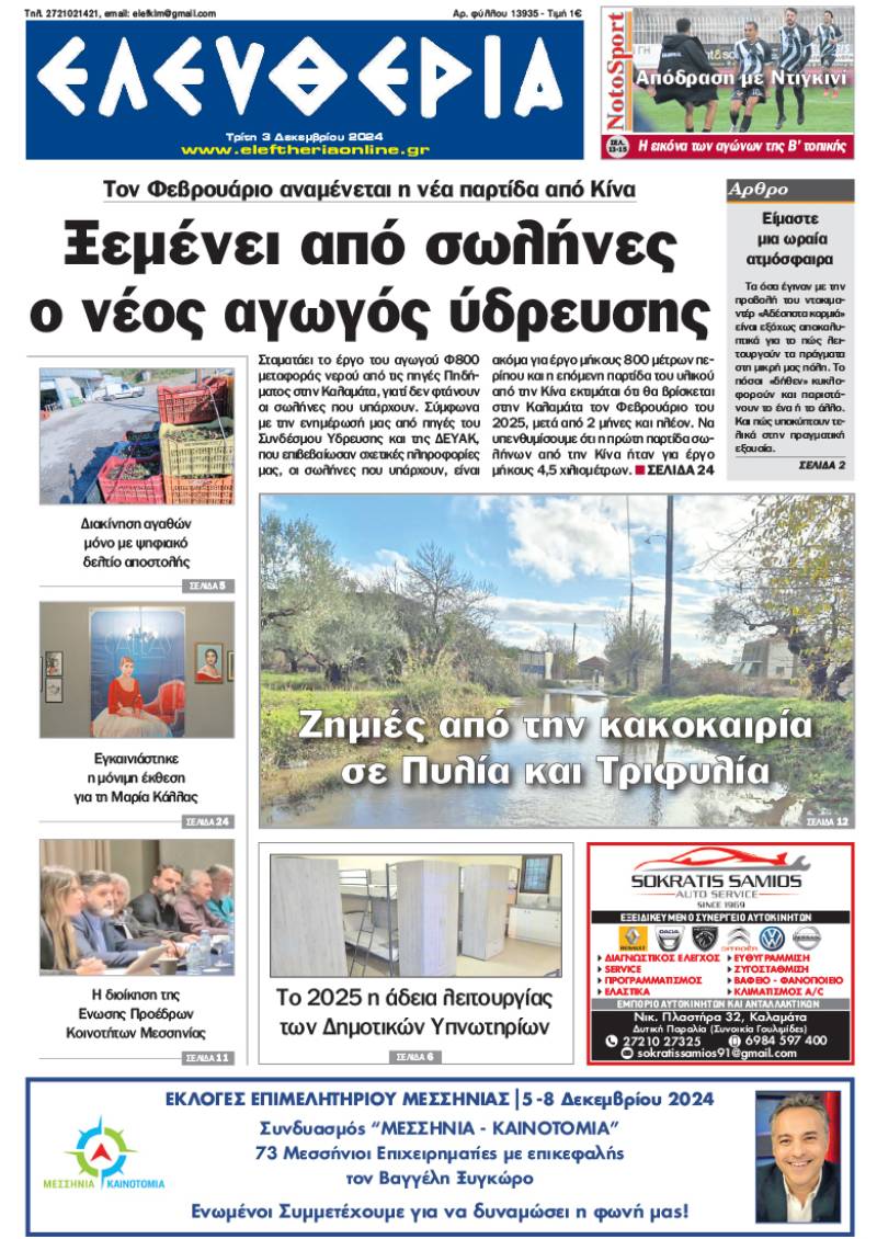 "Ελευθερία" - Τρίτη 3 Δεκεμβρίου 2024