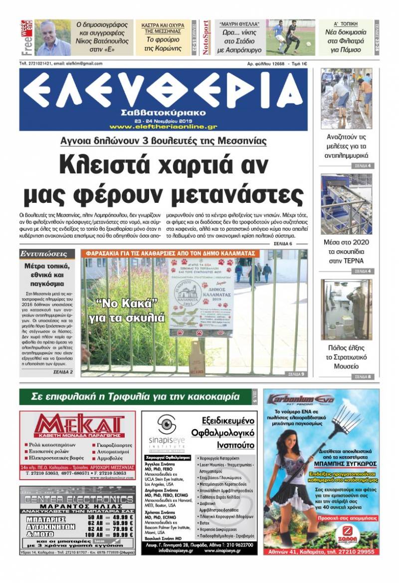 "Ελευθερία Σαββατοκύριακο" 23-24 Νοεμβρίου 2019