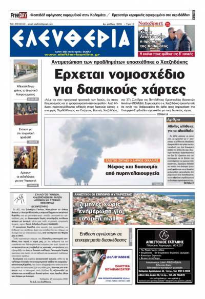 "Ελευθερία" - Τρίτη 28 Iανουαρίου 2020