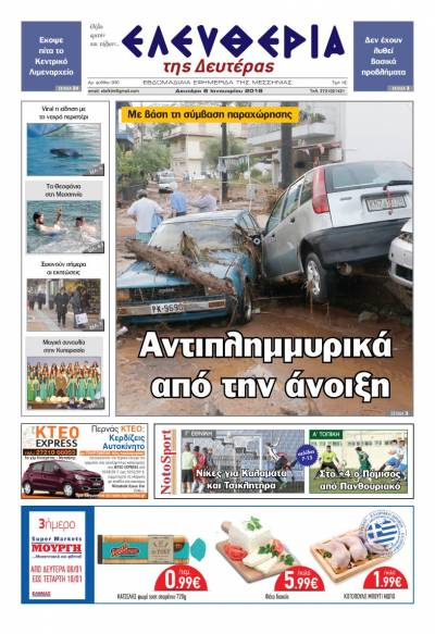 "Ελευθερία της Δευτέρας" - 8 Ιανουαρίου 2017