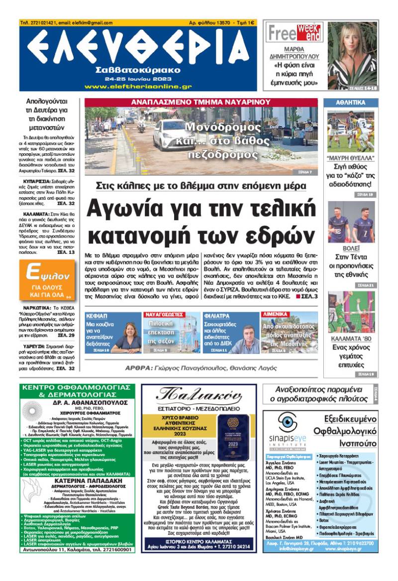 Ελευθερία Σαββατοκύριακο" 24-25 Ioυνίου 2023