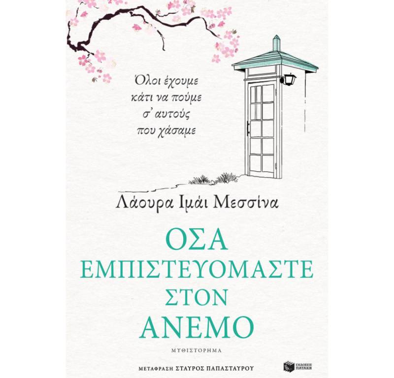 “Οσα εμπιστευόμαστε στον άνεμο” από τη Λάουρα Ιμάι Μεσσίνα
