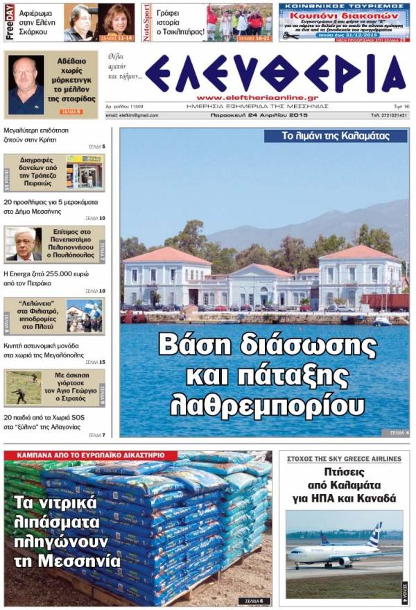 Ελευθερία Παρασκευή 24 Απριλίου 2015