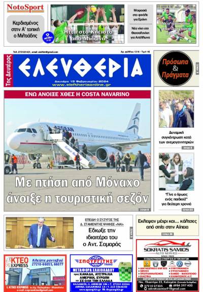 "Ελευθερία" - Δευτέρα 19 Φεβρουαρίου 2024