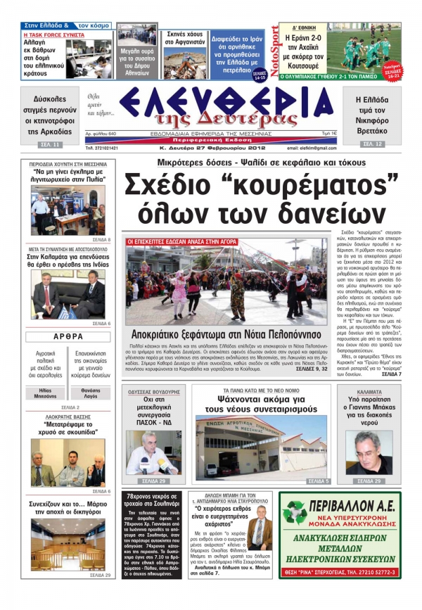 Eλευθερία της Δευτέρας 27 Φεβρουαρίου 2012 - εντυπη έκδοση