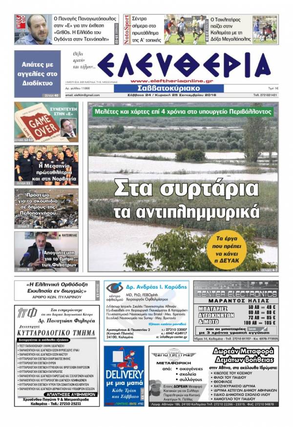 "Ελευθερία Σαββατοκύριακο" 24-25 Σεπτεμβρίου 2016