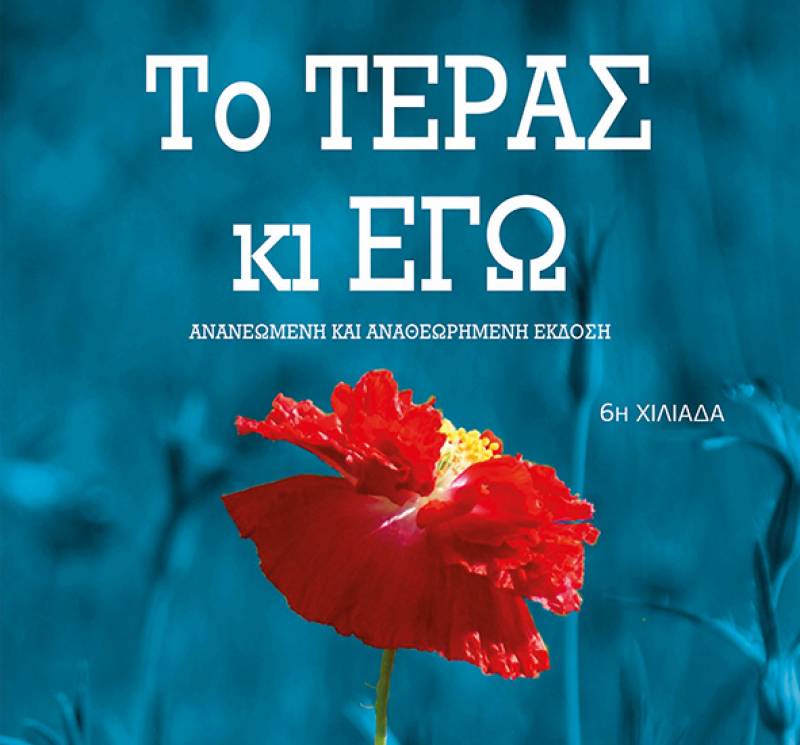 Σταμάτης Μαλέλης: Το τέρας κι εγώ