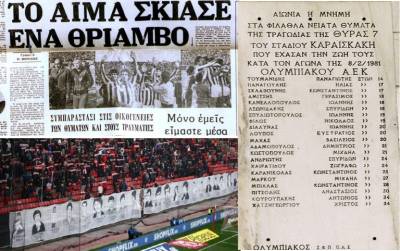 45 χρόνια από την τραγωδία της Θύρας 7 την Κυριακή 8 Φεβρουαρίου 1981