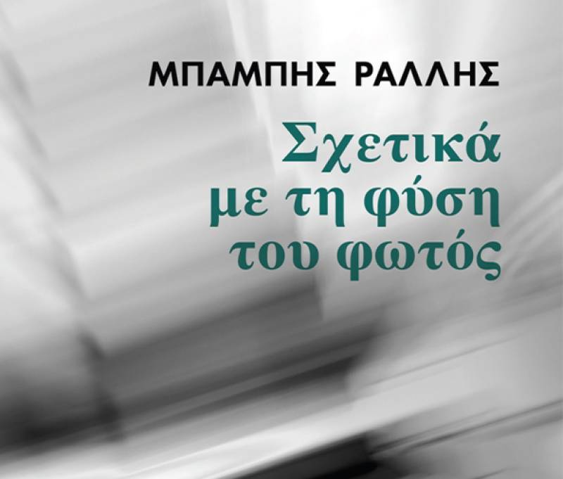 Κερδίστε το βιβλίο «Σχετικά με τη φύση του φωτός» του Μπάμπη Ράλλη (ΝΙΚΗΤΡΙΑ)