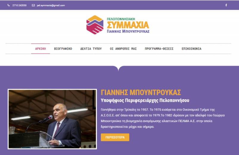 Έτοιμη η ιστοσελίδα της “Πελοποννησιακής Συμμαχίας” του Γιάννη Μπουντρούκα