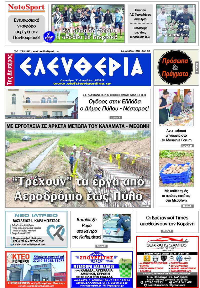 "Ελευθερία της Δευτέρας"- 7 Απριλίου 2025