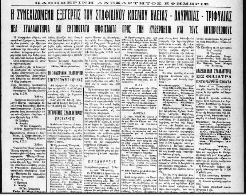 Το σταφιδικό κίνημα και ο Τάσης Κουλαμπάς (μέρος 175ο)