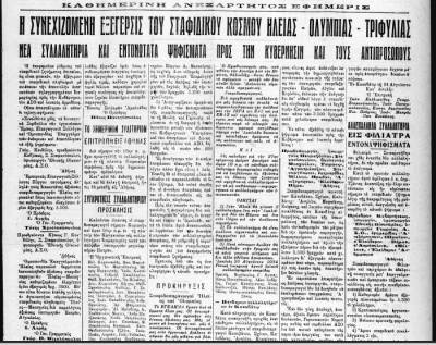 Το σταφιδικό κίνημα και ο Τάσης Κουλαμπάς (μέρος 175ο)