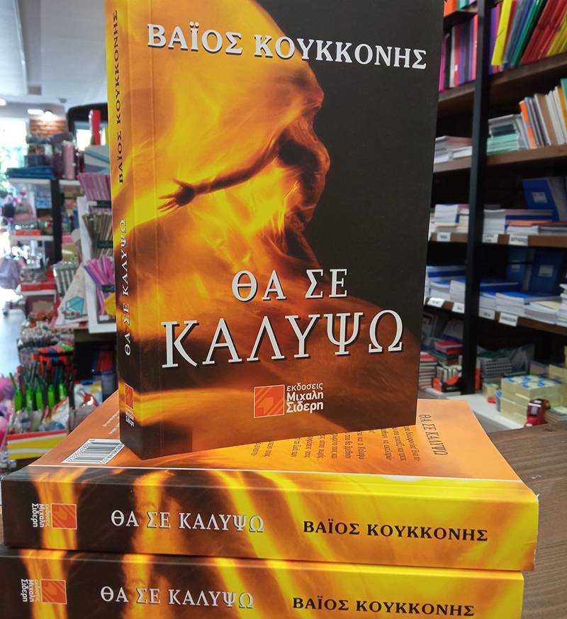 Κυκλοφόρησε το νέο βιβλίο του Βάϊου Κουκκόνη με τίτλο “Θα σε καλύψω”