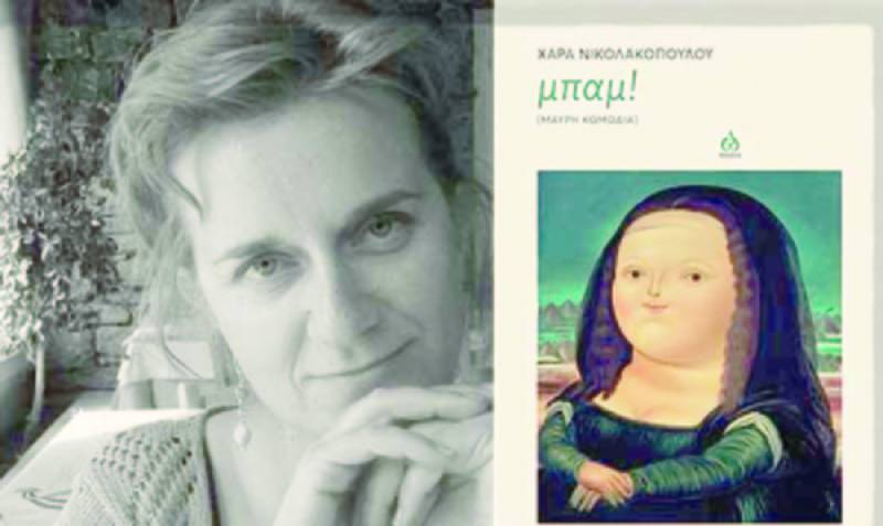 Παρουσίαση βιβλίου της Χαράς Νικολακοπούλου