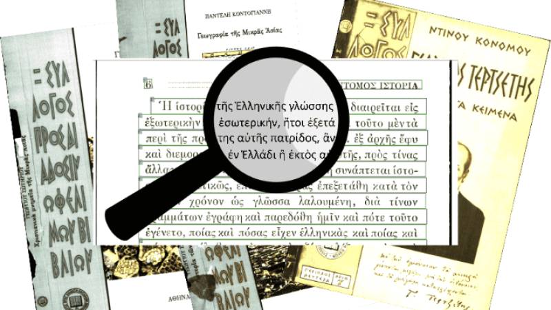 Εφαρμογή τεχνητής νοημοσύνης αναγνωρίζει και ψηφιοποιεί ιστορικά βιβλία γραμμένα σε πολυτονικό