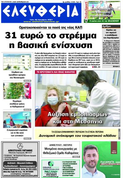 "Ελευθερία" - Τρίτη 23 Νοεμβρίου 2021