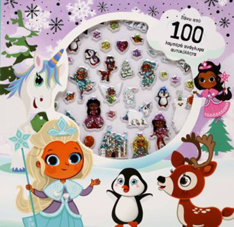 “Διασκέδαση στο χιόνι με ανάγλυφα αυτοκόλλητα” για όλα τα παιδιά I Εκδόσεις Ψυχογιός