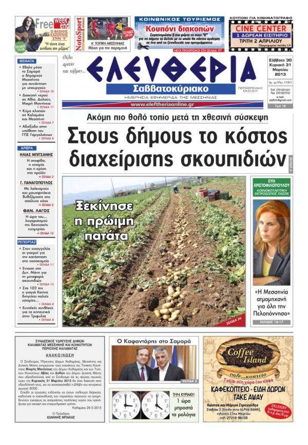 Ελευθερία του Σαββατοκύριακου 30-31 Μαρτίου 2013