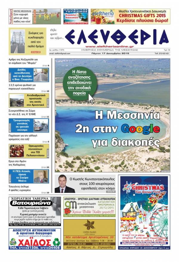 Ελευθερία Πέμπτη 17 Δεκεμβρίου 2015