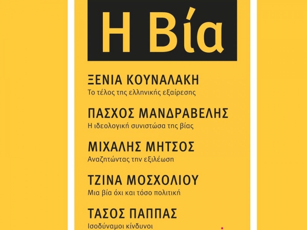 Παρουσίαση του συλλογικού έργου ''Η βία'' αύριο από τα βιβλιοπωλεία "Παπασωτηρίου"