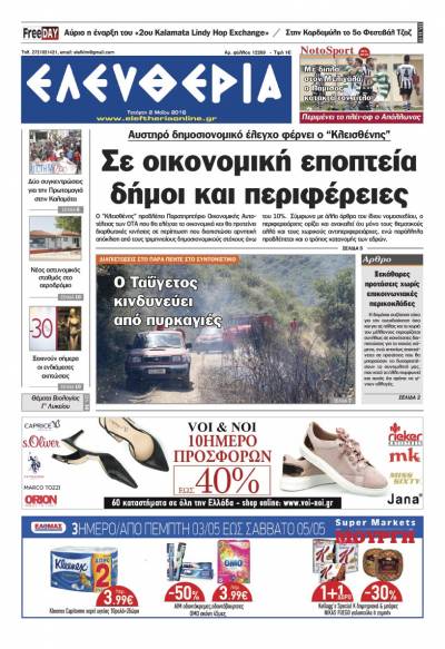 "Ελευθερία" - Τετάρτη 2 Μαΐου 2018