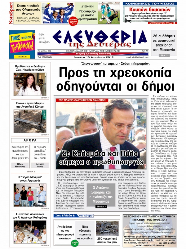 "Ελευθερία της Δευτέρας" 13 Aυγούστου 2012