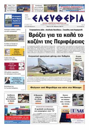 Ελευθερία Πέμπτη 27 Mαρτίου 2014