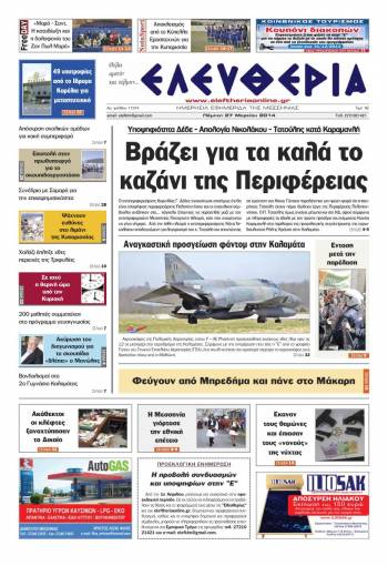 Ελευθερία Πέμπτη 27 Mαρτίου 2014