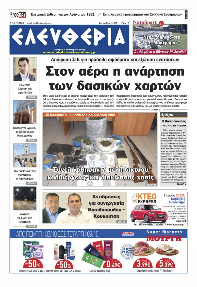 "Ελευθερία" - Τετάρτη 2 Οκτωβρίου 2019