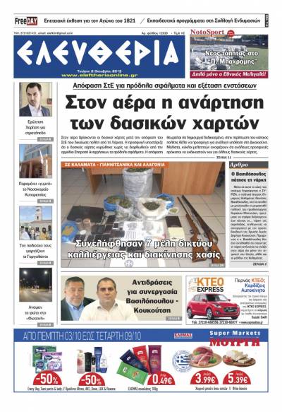 "Ελευθερία" - Τετάρτη 2 Οκτωβρίου 2019