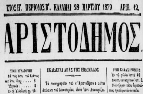 Επί Τάπητος: Ο πρώτος δημοτικός απολογισμός πριν από 140 χρόνια...