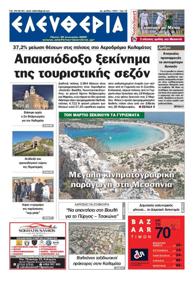 "Ελευθερία" - Πέμπτη 30 Ιανουαρίου 2025