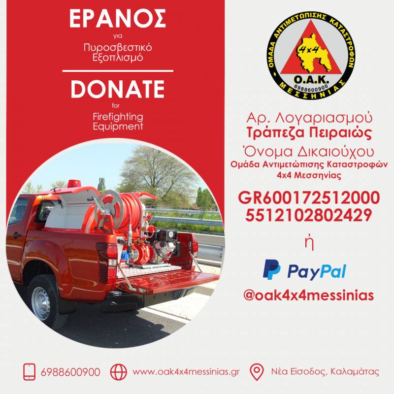 Ομάδα ΟΑΚ 4Χ4 Μεσσηνίας: Διαδικτυακός έρανος για πυροσβεστικό εξοπλισμό