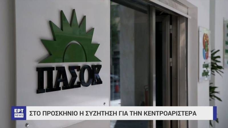 Έντονες διεργασίες στο ΠΑΣΟΚ – Στο προσκήνιο η συζήτηση για την Κεντροαριστερά (βίντεο)