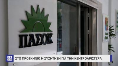 Έντονες διεργασίες στο ΠΑΣΟΚ – Στο προσκήνιο η συζήτηση για την Κεντροαριστερά (βίντεο)