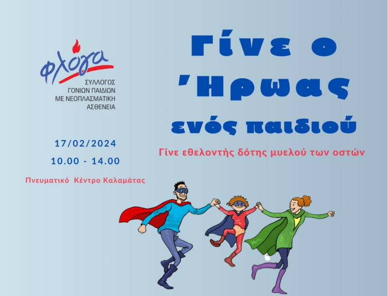 “Γίνε ο ήρωας ενός παιδιού!”: Εθελοντική δράση για τα παιδιά με καρκίνο για 2η χρονιά στην Καλαμάτα