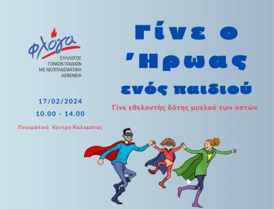 “Γίνε ο ήρωας ενός παιδιού!”: Εθελοντική δράση για τα παιδιά με καρκίνο για 2η χρονιά στην Καλαμάτα