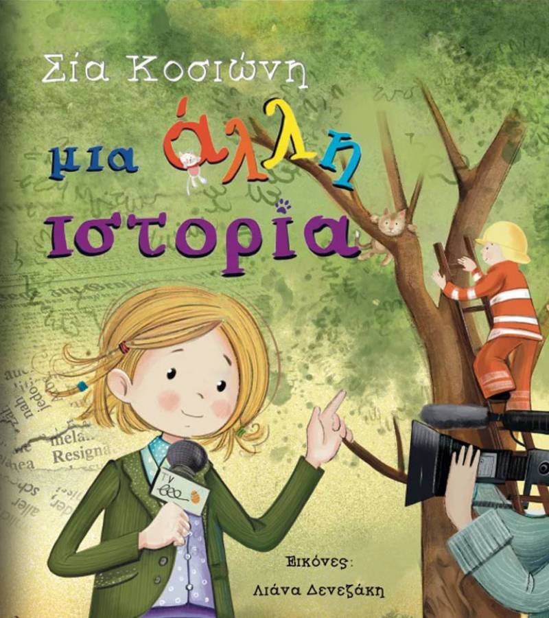 Σία Κοσιώνη: &quot;Μια άλλη ιστορία&quot;