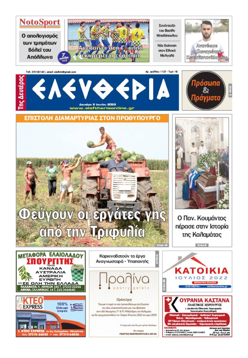 "Ελευθερία της Δευτέρας" - 6 Ιουνίου 2022