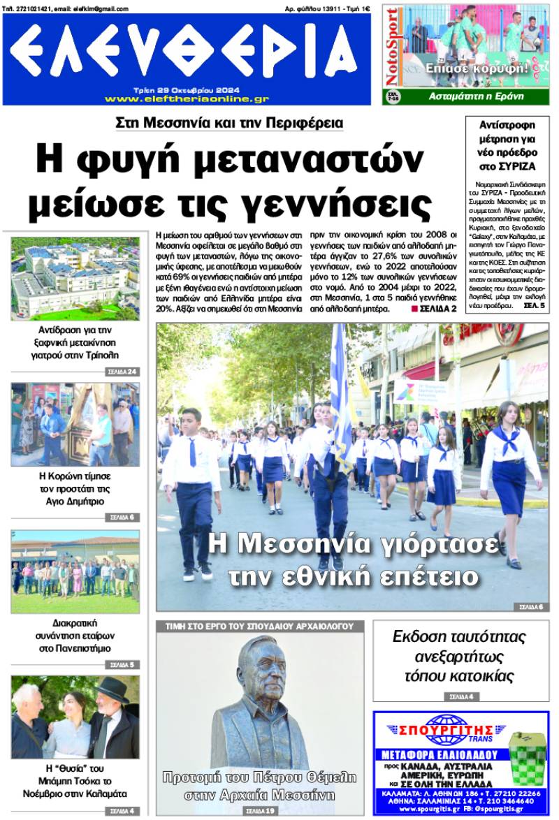 "Ελευθερία" - Τρίτη 29 Οκτωβρίου 2024