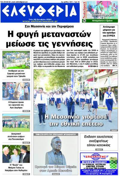 "Ελευθερία" - Τρίτη 29 Οκτωβρίου 2024
