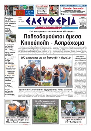 Ελευθερία 19 Σεπτεμβρίου 2012