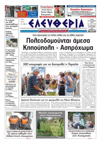 Ελευθερία 19 Σεπτεμβρίου 2012