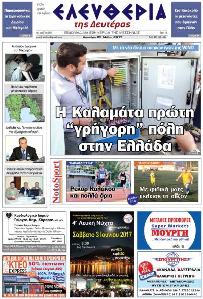 "Ελευθερία της Δευτέρας" - 29 Μαΐου 2017