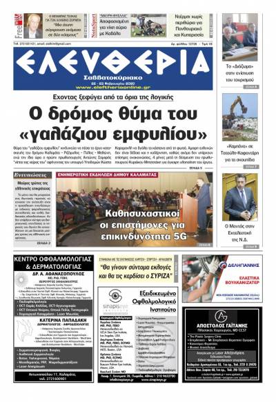 "Ελευθερία Σαββατοκύριακο" 22-23 Φεβρουαρίου 2020