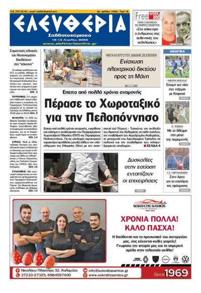 "Ελευθερία Σαββατοκύριακο" 12-13 Απριλίου 2025