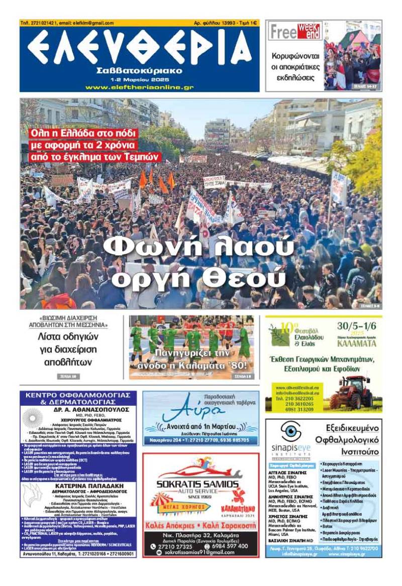 "Ελευθερία Σαββατοκύριακο" 1-2 Μαρτίου 2025